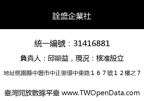 詮盛企業社