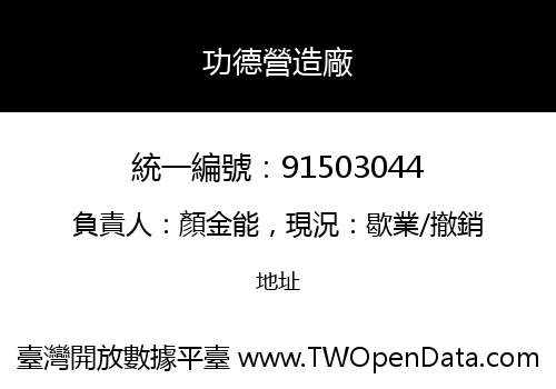 功德營造廠