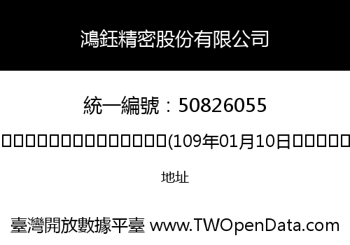 鴻鈺精密股份有限公司