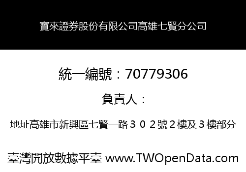 寶來證券股份有限公司高雄七賢分公司