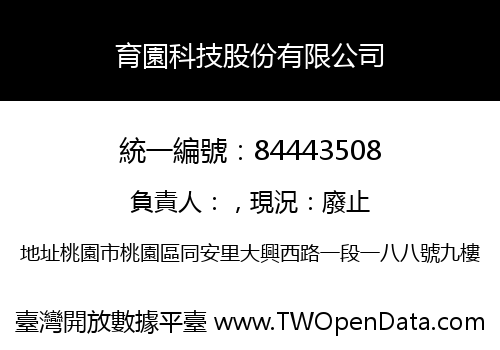 育園科技股份有限公司