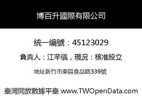 博百升國際有限公司