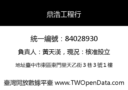 鼎浩工程行