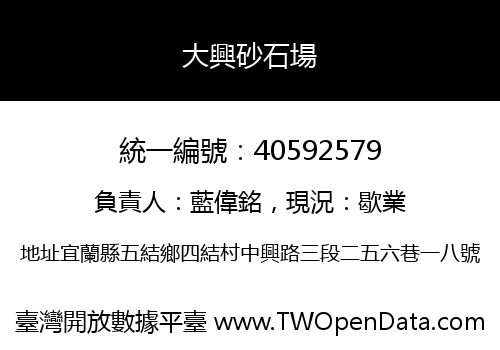 大興砂石場