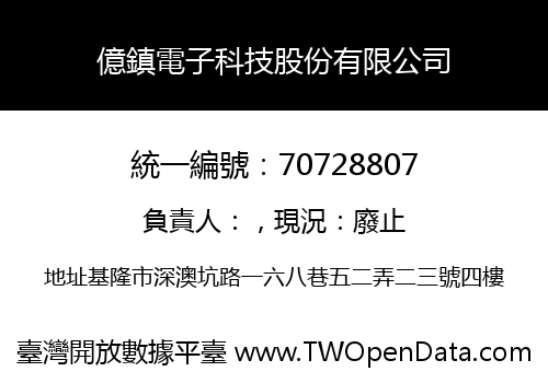億鎮電子科技股份有限公司