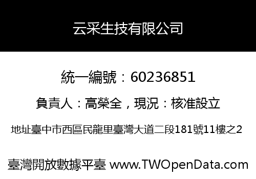 云采生技有限公司