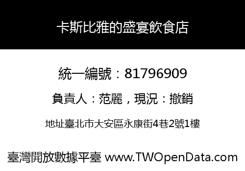 卡斯比雅的盛宴飲食店