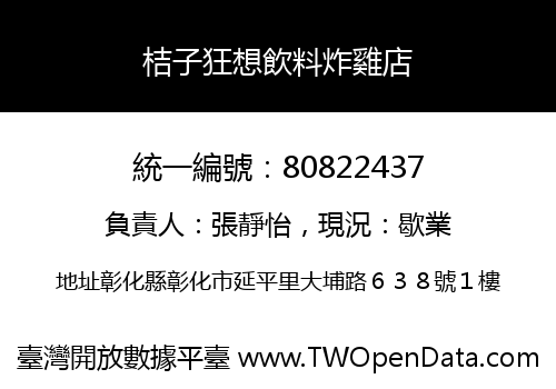 桔子狂想飲料炸雞店