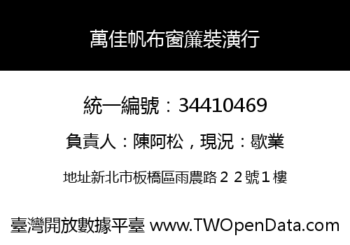 萬佳帆布窗簾裝潢行