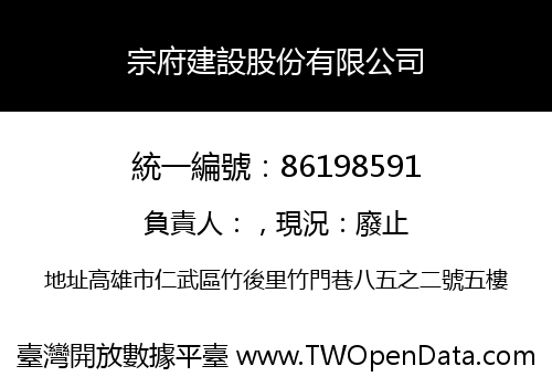 宗府建設股份有限公司