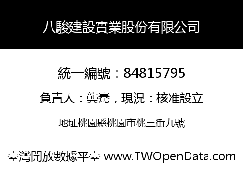 八駿建設實業股份有限公司