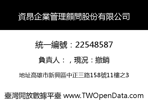 資昂企業管理顧問股份有限公司