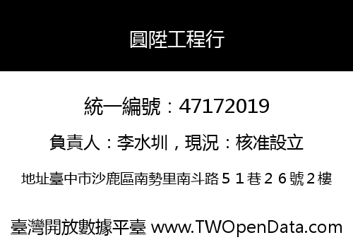 圓陞工程行