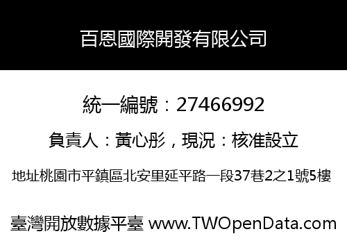 百恩國際開發有限公司