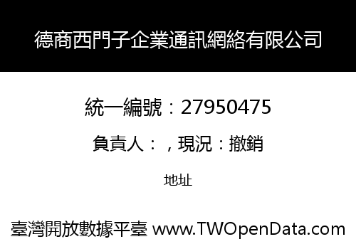 德商西門子企業通訊網絡有限公司