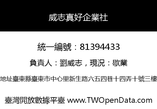 威志真好企業社