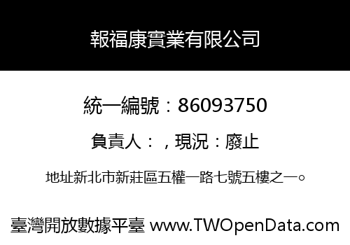 報福康實業有限公司