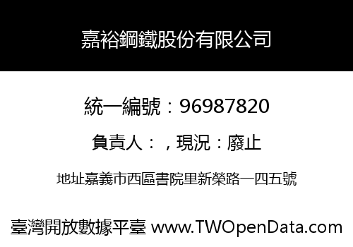 嘉裕鋼鐵股份有限公司