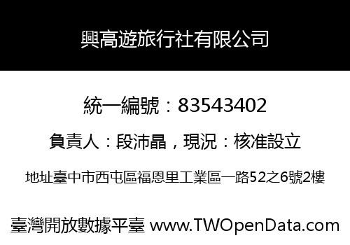興高遊旅行社有限公司