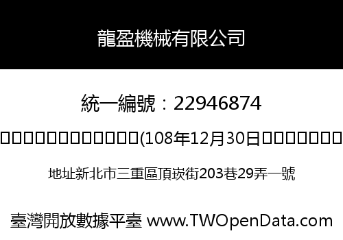 龍盈機械有限公司