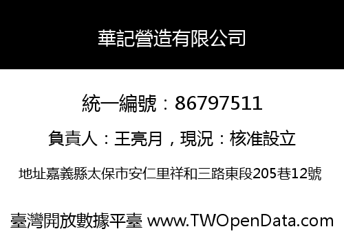 華記營造有限公司