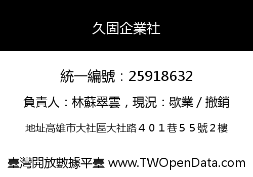 久固企業社