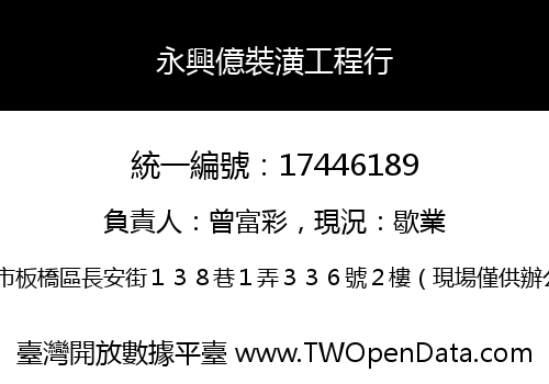 永興億裝潢工程行