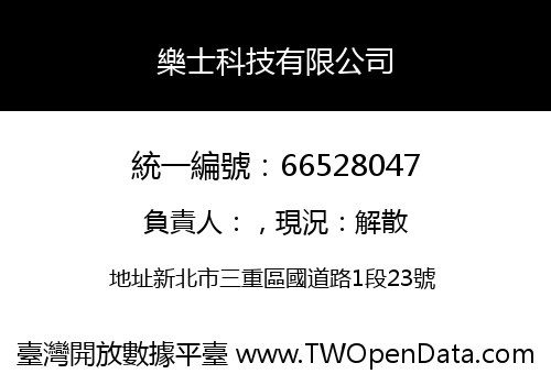 樂士科技有限公司