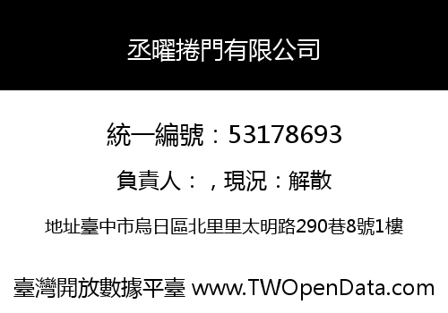 丞曜捲門有限公司