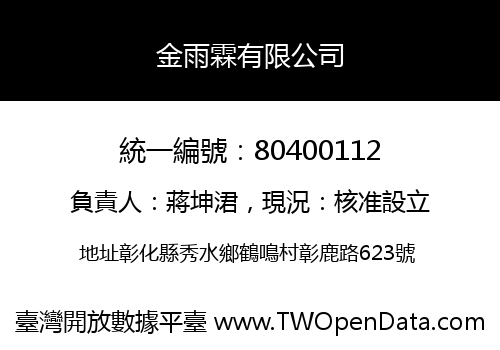 金雨霖有限公司