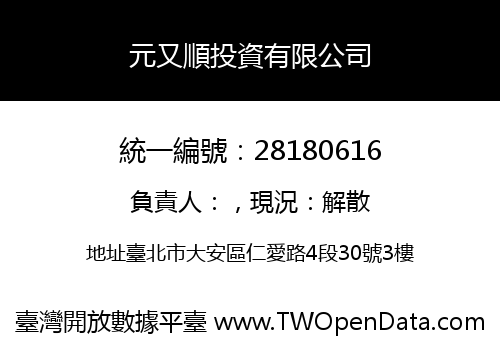 元又順投資有限公司