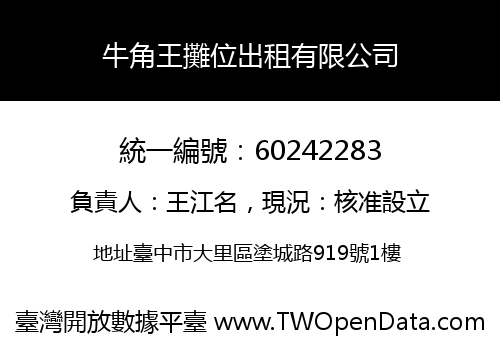 牛角王攤位出租有限公司