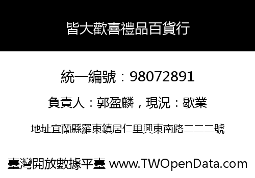 皆大歡喜禮品百貨行