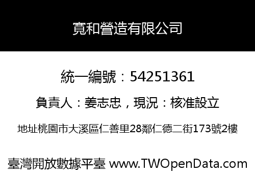 寬和營造有限公司