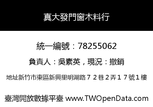 真大發門窗木料行