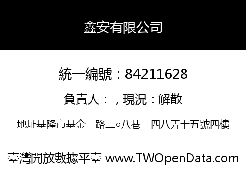 鑫安有限公司