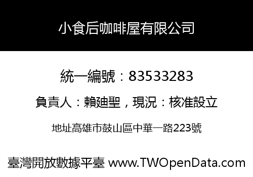 小食后咖啡屋有限公司