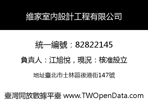 維家室內設計工程有限公司