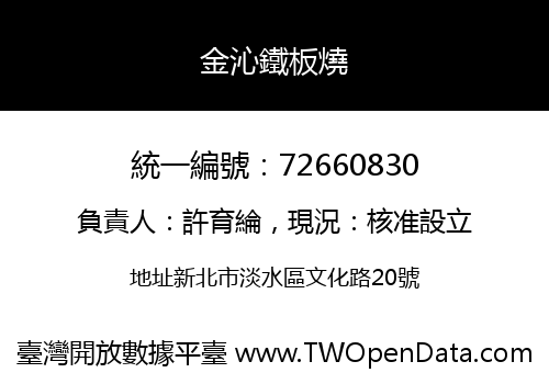 金沁鐵板燒