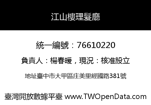 江山樓理髮廳