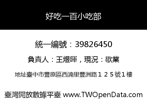 好吃一百小吃部