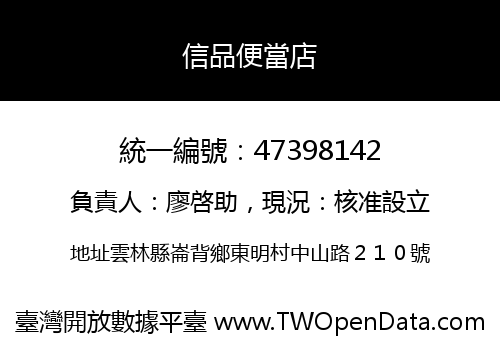 信品便當店