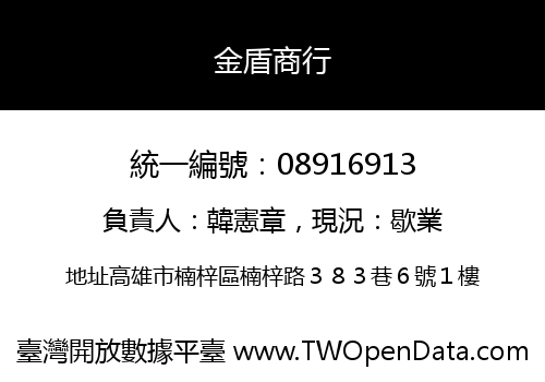 金盾商行