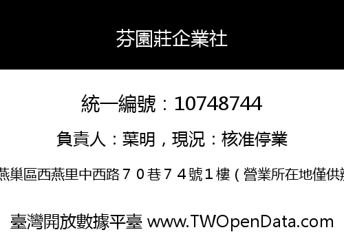 芬園莊企業社