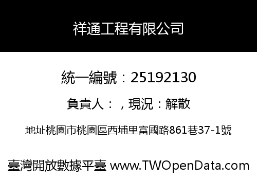 祥通工程有限公司
