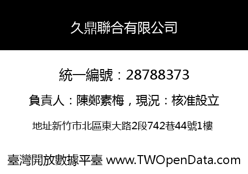 久鼎聯合有限公司