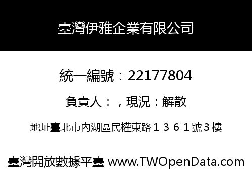臺灣伊雅企業有限公司