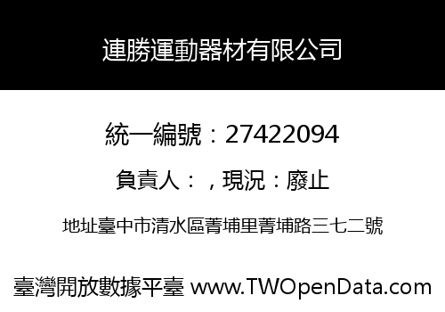 連勝運動器材有限公司