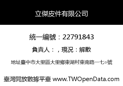 立傑皮件有限公司