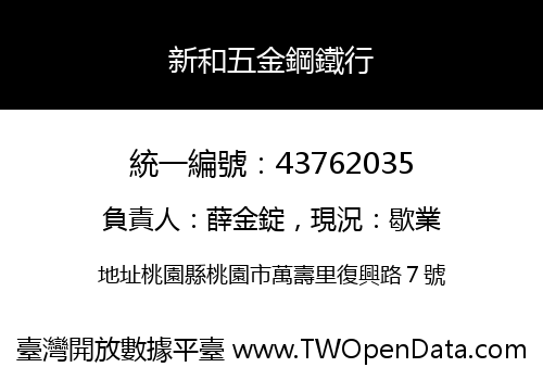 新和五金鋼鐵行